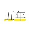 五年日记本