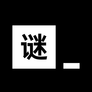 黑客谜题 永久高级版
