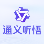 通义听悟