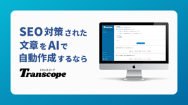 OpenAI o1搭載のSEOライティングツールのトランスコープ