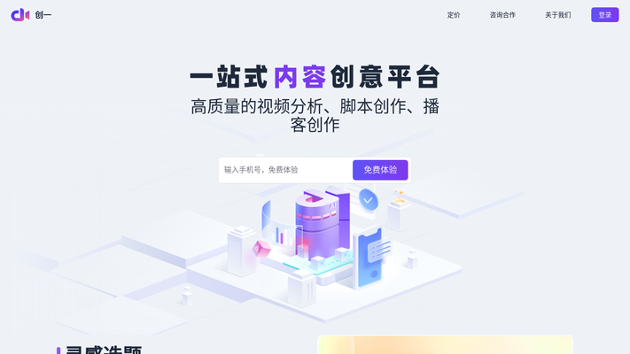 创一AI - 专业AI内容脚本创作工具 | 提升脚本写作效率