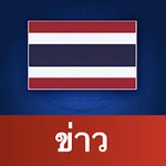 Thailand News | ประเทศไทย ข่าว图标