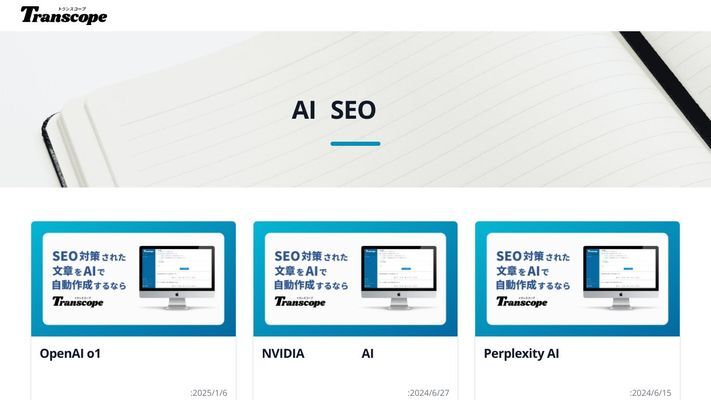 OpenAI o1搭載のSEOライティングツールのトランスコープ