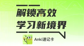 Anki速记卡