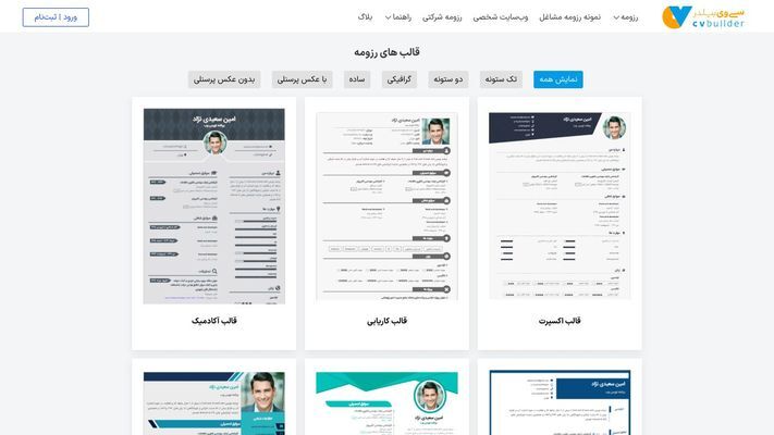 رزومه ساز آنلاین، ساخت رزومه حرفه‌ای | سی‌وی‌بیلدر