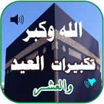 جميع تكبيرات العيد والحج بدونت图标