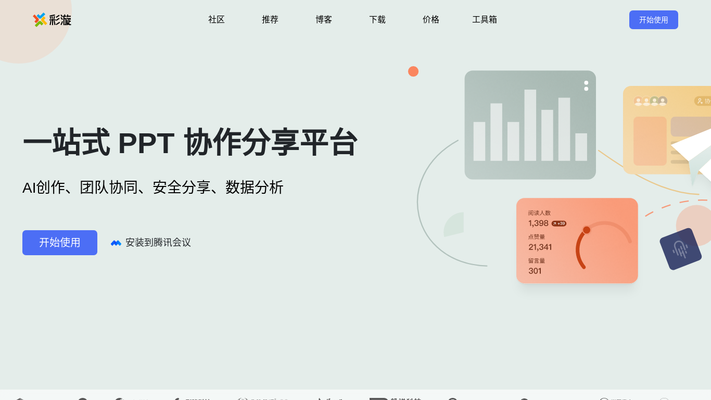 彩漩PPT ｜一站式 PPT 协作分享平台