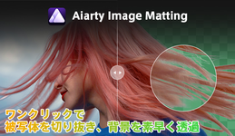 【公式】Aiarty Image Matting（Aiarty 背景透過）- どんな画像も切り抜き・背景透過・背景変更・高画質化AI