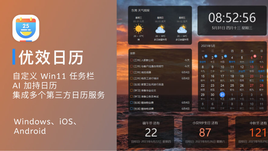 优效日历