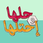 حلها واحتلها - لعبة كلمة السر图标