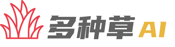 多种草AI-免费在线小红书AI创作工具