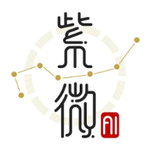 紫微斗数智能分析