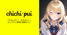 chichi-pui（ちちぷい）| AI画像専用の投稿＆生成サイト