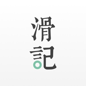 滑记 永久高级版