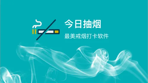 今日抽烟