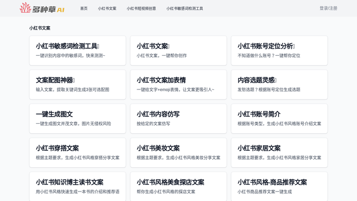 多种草AI-免费在线小红书AI创作工具