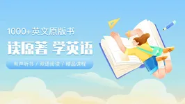 英语读书